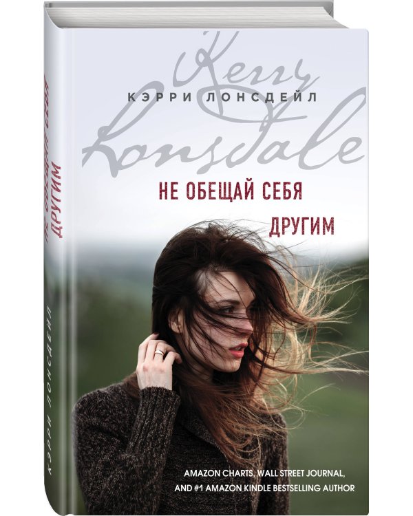 Не обещай себя другим (#3)