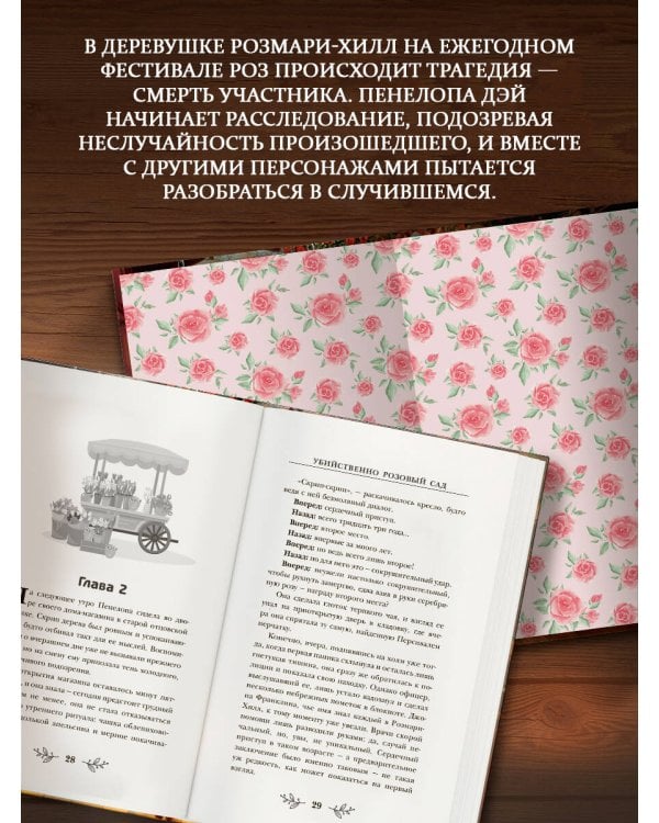 Убийственно розовый сад