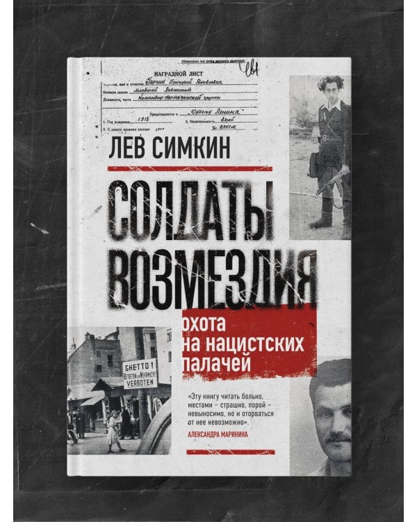 Солдаты возмездия. Охота на нацистских палачей