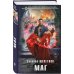 Комплект из 4-х книг (Лекарь + Маг + Военачальник + Серый властелин)