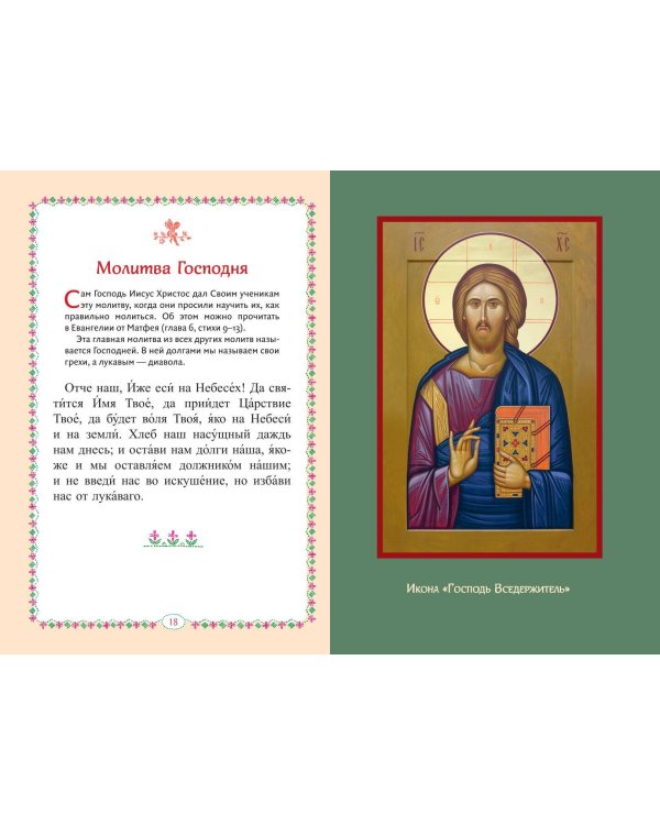 Молитвослов для детей