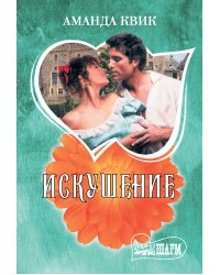 Искушение