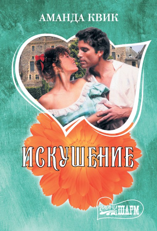 Шарм(мини) Искушение