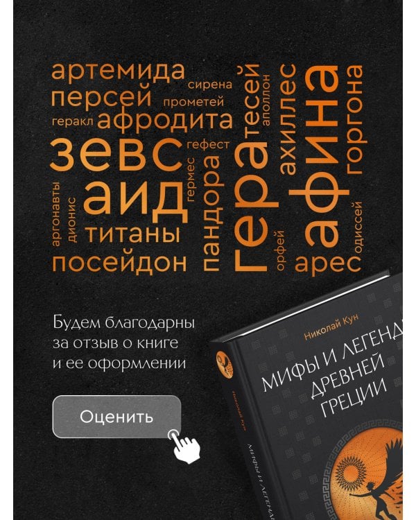 Мифы и легенды Древней Греции. Боги, герои, эпос