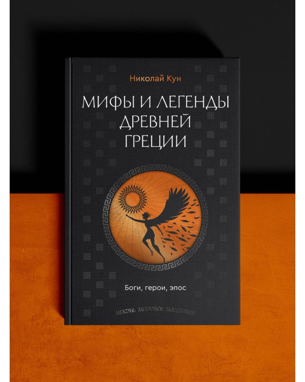 Мифы и легенды Древней Греции. Боги, герои, эпос