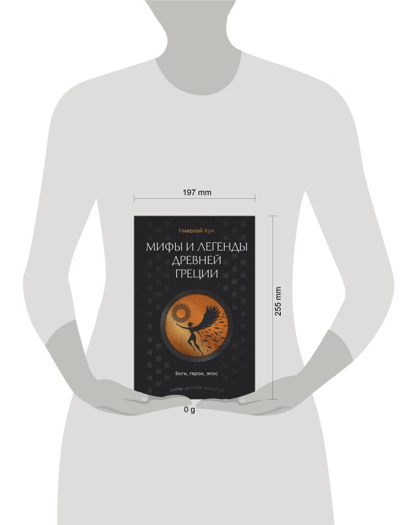 Мифы и легенды Древней Греции. Боги, герои, эпос