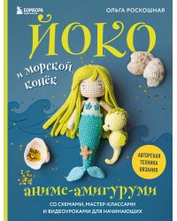 Йоко и морской конёк. Аниме-амигуруми со схемами, мастер-классами и видеоуроками для начинающих