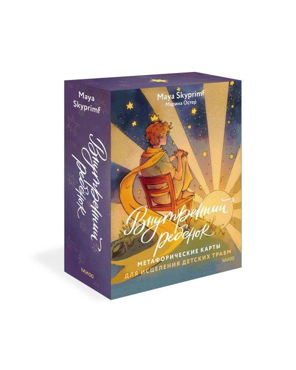 Внутренний ребенок: метафорические карты для исцеления детских травм