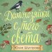 Дополнительное изображение книги «Домохозяйки с того света»