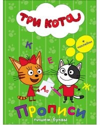 ТРИ КОТА. ПРОПИСИ С НАКЛЕЙКАМИ. ПИШЕМ БУКВЫ