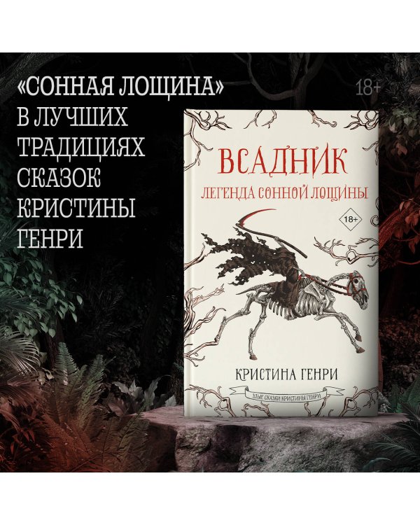 Всадник. Легенда Сонной Лощины
