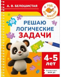 Решаю логические задачи. 4-5 лет