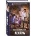 Комплект из 4-х книг (Лекарь + Маг + Военачальник + Серый властелин)