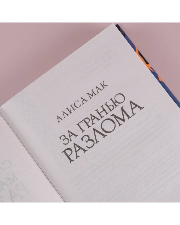 За гранью Разлома