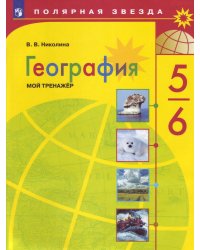 ФГОС (ПолярнаяЗвезда) Николина В.В. География. Мой тренажер 5-6кл (пособие для учащихся), (Просвещение, 2020), Обл, c.96
