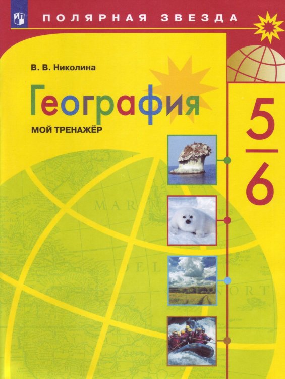 Обложка книги «ФГОС (ПолярнаяЗвезда) Николина В.В. География. Мой тренажер 5-6кл (пособие для учащихся), (Просвещение, 2020), Обл, c.96», ISBN 9785090732260