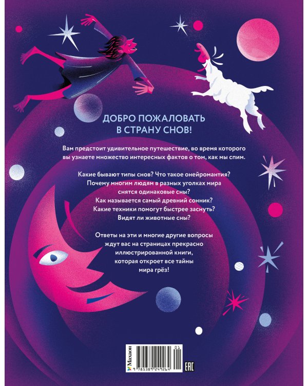 Дополнительное изображение книги «Страна снов. Как мы спим и что нам снится»