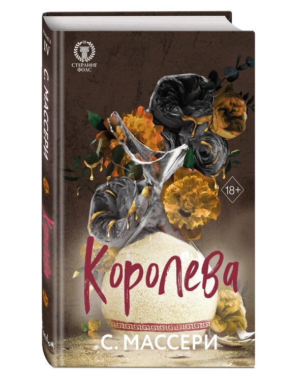 Королева (#4)