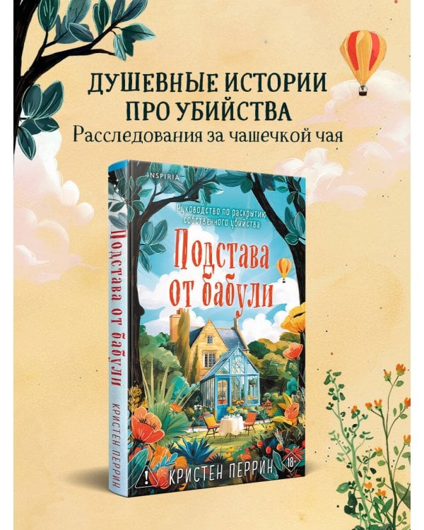 Подстава от бабули. Руководство по раскрытию собственного убийства (#2)