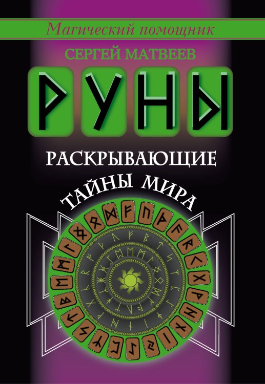 Магический помощник Руны, раскрывающие тайны мира