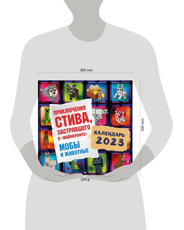 Приключения Стива, застрявшего в "Майнкрафте". Календарь настенный на 2023 год. Мобы и животные (300х300)