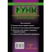 Магический помощник Руны, раскрывающие тайны мира