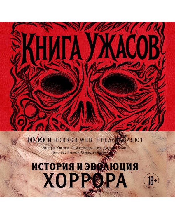 Дополнительное изображение книги «Книга Ужасов. История и эволюция хоррора»