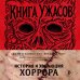 Дополнительное изображение книги «Книга Ужасов. История и эволюция хоррора»