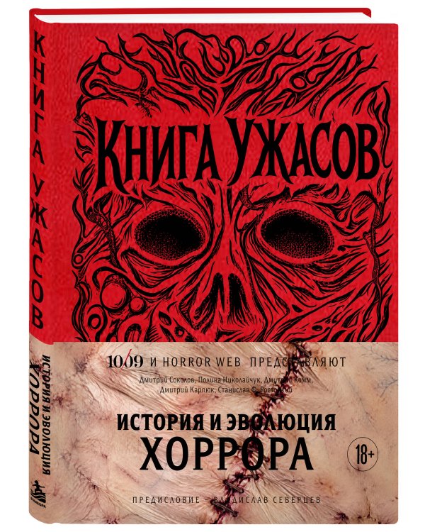 Дополнительное изображение книги «Книга Ужасов. История и эволюция хоррора»