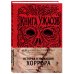 Дополнительное изображение книги «Книга Ужасов. История и эволюция хоррора»