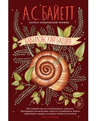 Вавилонская башня