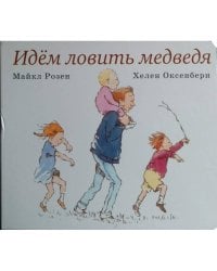 Идем ловить медведя