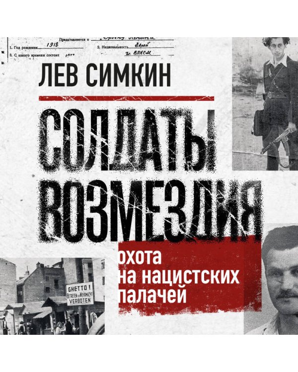 Солдаты возмездия. Охота на нацистских палачей