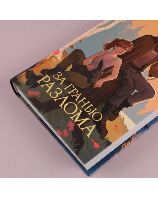 За гранью Разлома