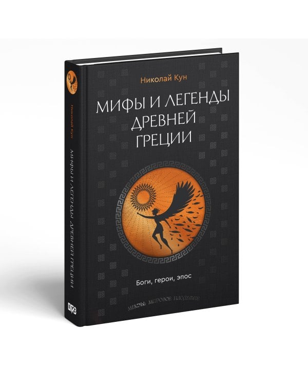 Мифы и легенды Древней Греции. Боги, герои, эпос