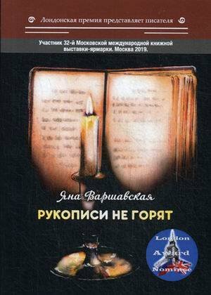 Лондонская премия представляет писателя Рукописи не горят