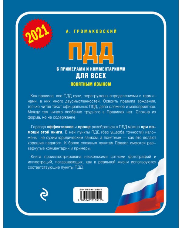 ПДД с примерами и комментариями для всех понятным языком (ред. 2021 г.)