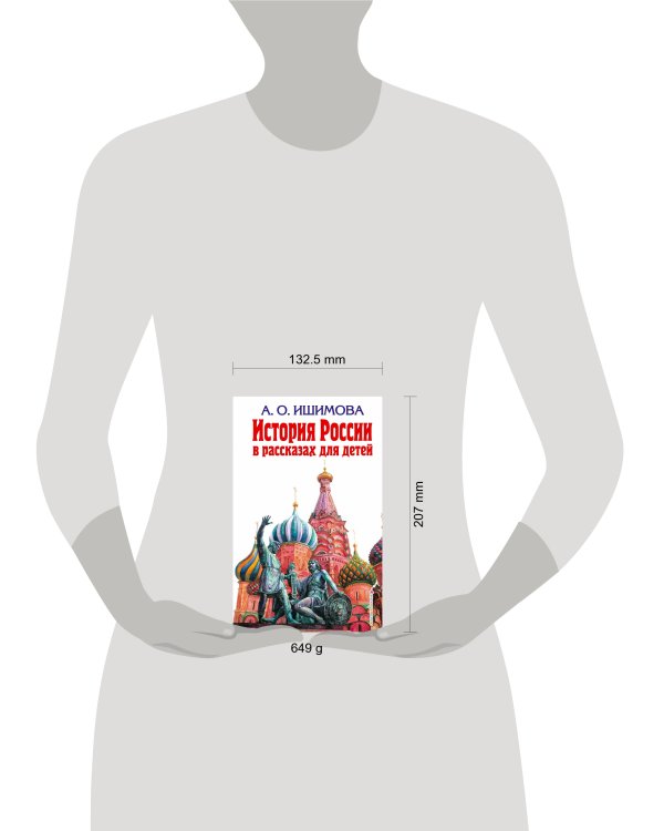 Дополнительное изображение книги «История России в рассказах для детей»