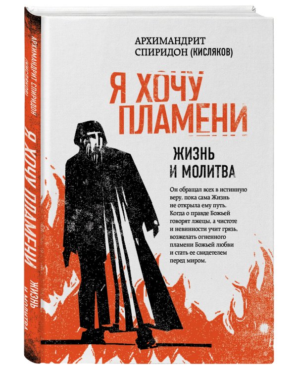 Я хочу пламени. Жизнь и молитва