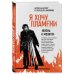 Наследие архимандрита Спиридона (Кислякова) Я хочу пламени. Жизнь и молитва