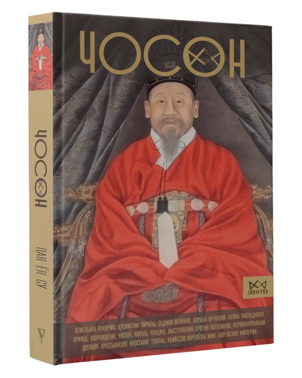 Чосон. Последняя династия Кореи