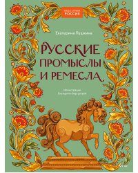 Русские промыслы и ремесла