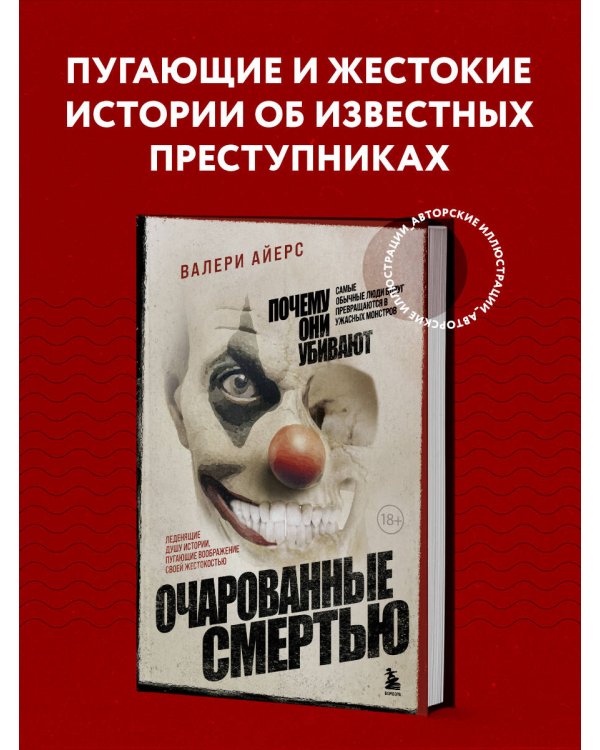 Очарованные смертью. Почему они убивают