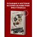 Очарованные смертью. Почему они убивают