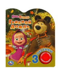 Грибной дождь Маша И МЕДВЕДЬ (1 кн. 3 пес.) 152х185мм, 8стр Умка в кор.24шт