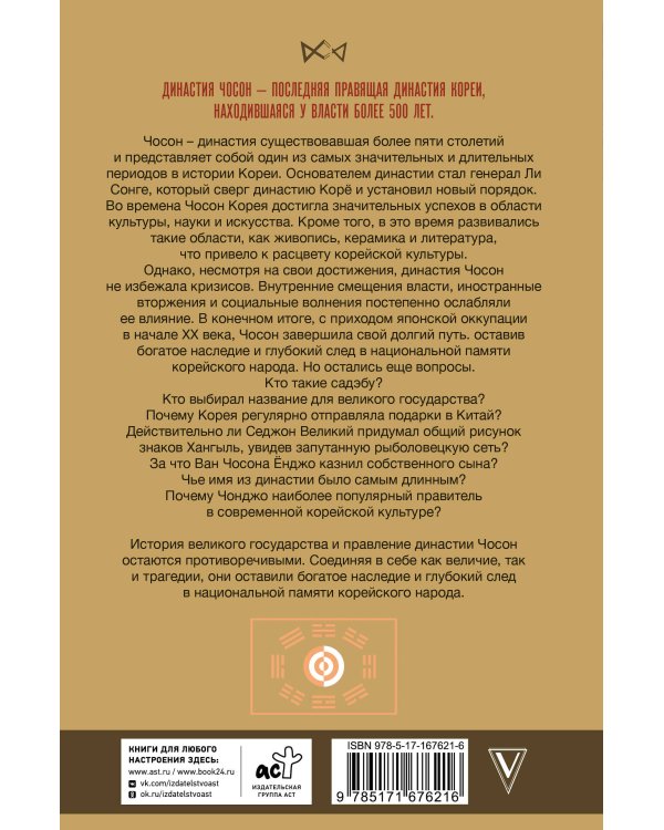 Чосон. Последняя династия Кореи