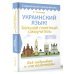 Современный самоучитель Украинский язык! Большой понятный самоучитель. Всё подробно и "по полочкам"