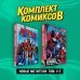Комплект "Новые Мстители. Том 1+2"