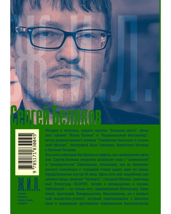 Николай Заболоцкий. Разрушение мифа