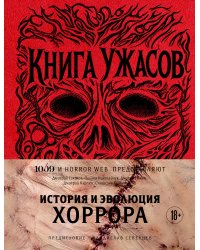 Книга Ужасов. История и эволюция хоррора